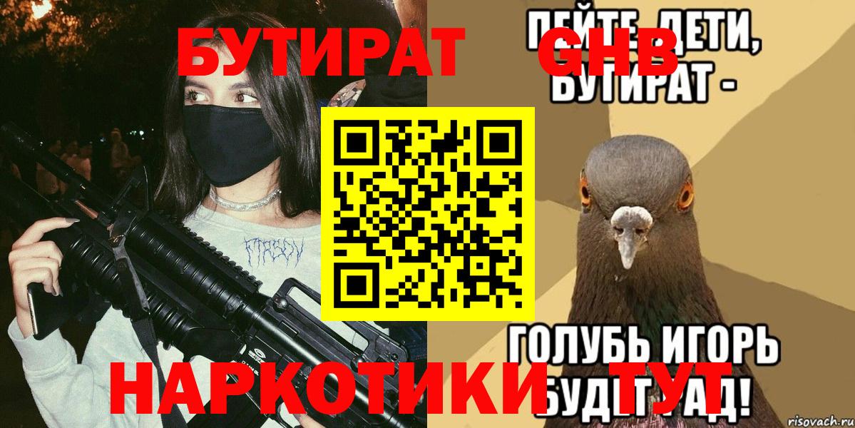 БУТИРАТ Butirat  Вход с VPN  Батайск 