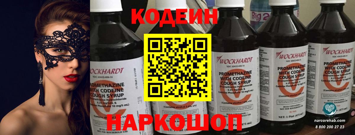 Codein напиток Lean (лин) Батайск