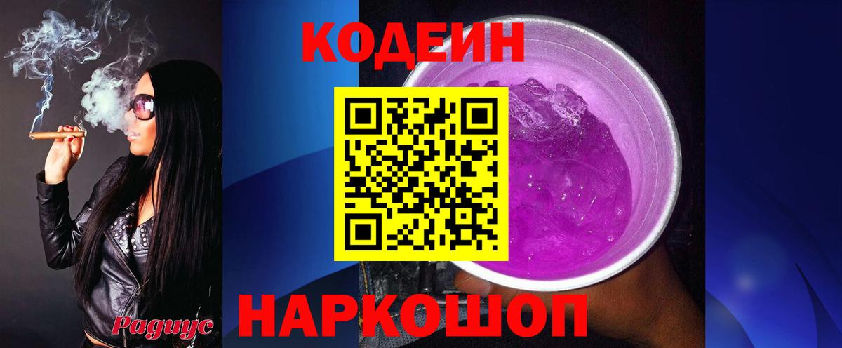 Батайск  Кодеин Purple Drank  Вход с VPN  Кодеиновый сироп Lean Purple Drank 